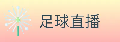 足球直播 logo